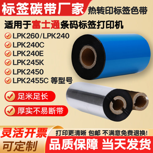 碳带适用富士通条码打印机LPK260/240/240C/240E/245K标签纸色带