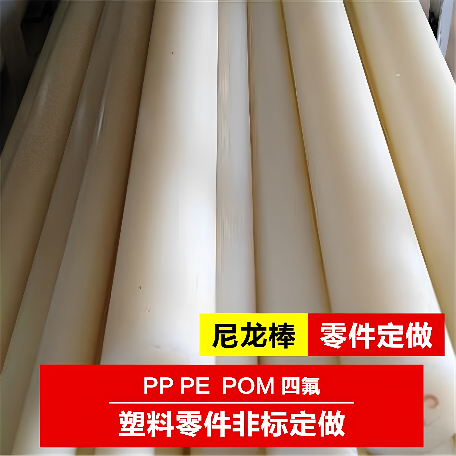 尼龙棒PP塑料板PE四氟聚乙烯POM