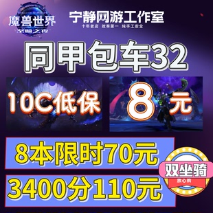 魔兽世界正式服3000分坐骑大秘境同甲包车10层低保限时16高层陪玩