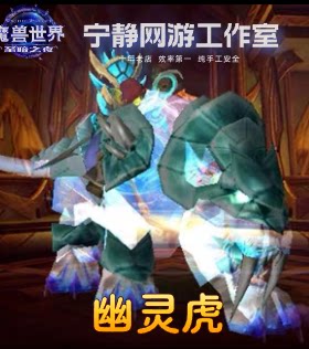 魔兽世界正式服大小幽灵虎金色凤凰炽焰之心坐骑现货