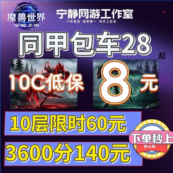 魔兽世界正式服3600分坐骑大秘境同甲包车10层低保限时18毒液石