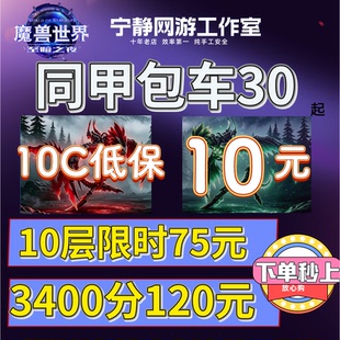 魔兽世界正式服3000分坐骑大秘境同甲包车10层低保16高层陪玩