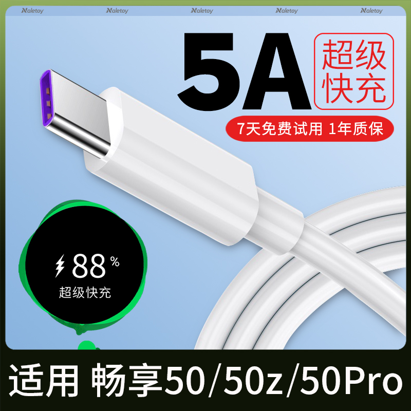 Typec数据线5A超级快充naletoy适用华为畅享50/50z/50Pro充电器线22.5w闪充冲40快速荣耀手机专用2米原机加长