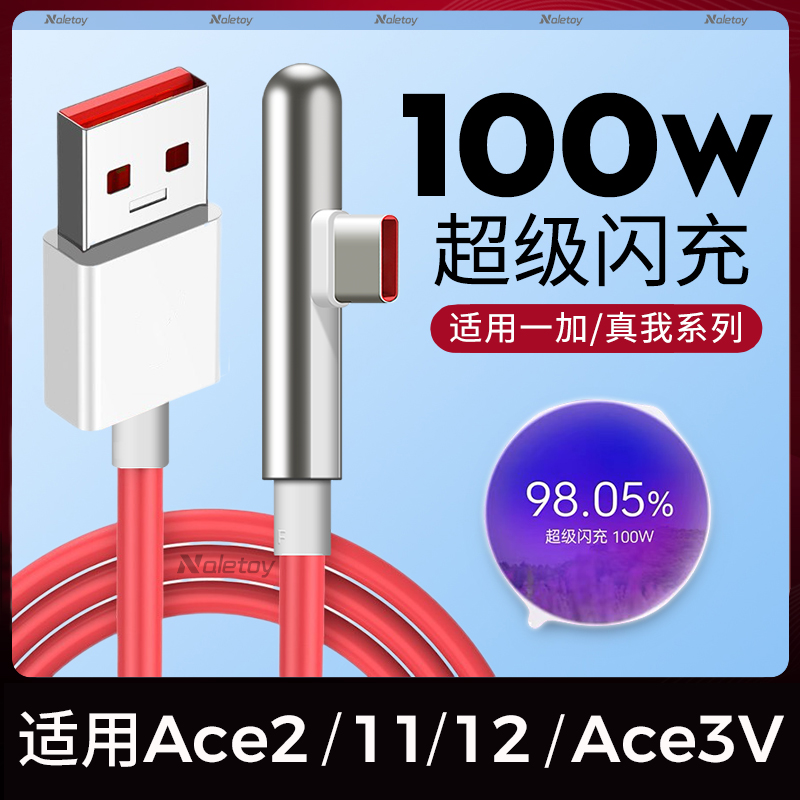 100W超级闪充Naletoy适用一加12数据线10pro/11/Ace2手机3V竞速版1+9RT游戏弯头快充真我GT2充电线Type-c原装