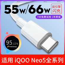 Typec数据线66W瓦超级快充naletoy适用iqooNeo5s/SE/5活力版44w充电器线55w双引擎闪充vivo胶囊原装手机专用