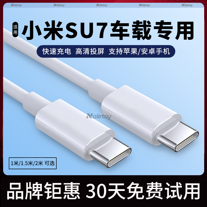 小米SU7数据线Typec车载充电线