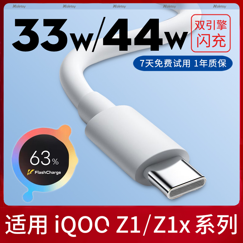 typec数据线33W瓦超级快充naletoy适用iQOOZ1/Z1x充电器线44w双引擎闪充胶囊扁头vivo手机专用防折断2米加长