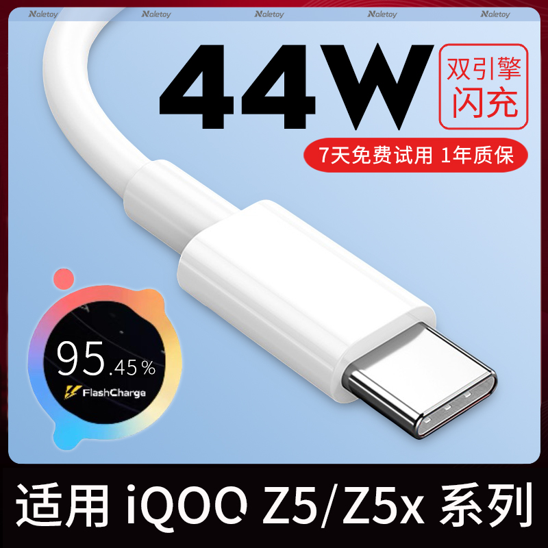 Typec数据线44W瓦超级快充naletoy适用iQOOZ5/Z5x充电器线双引擎闪充vivo胶囊游戏扁头原装正品手机专用加长