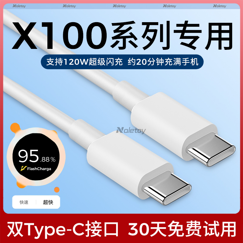 双头Typec数据线适用vivoX100充电器线120W超级快充X100s/Pro/Ultra双引擎闪充冲扁头iqoo手机原装专用加长