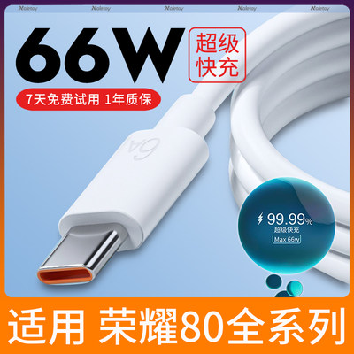 适用荣耀80数据线66w超级快充