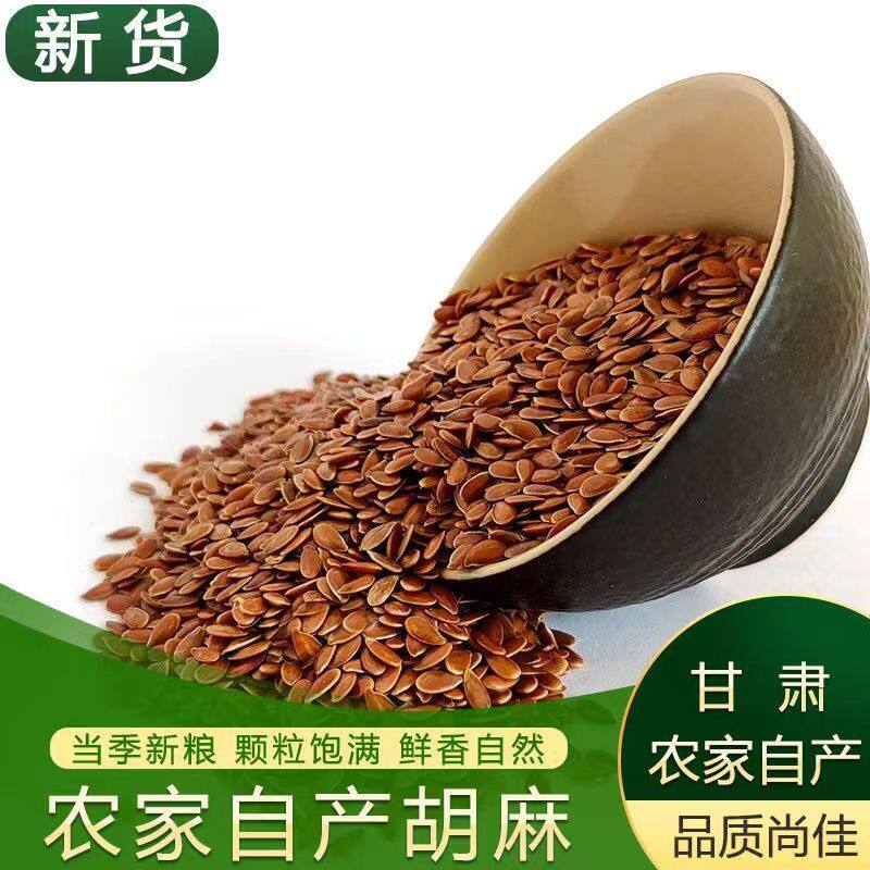 甘肃生亚麻籽特产油亚麻籽棕色胡麻子仁食用蒸馍烘焙新货