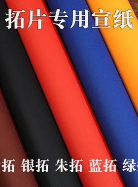 【拓片专用宣纸】大红色黄黑篮色碑帖造像朱拓金拓手工捞制拓碑用
