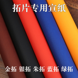 【拓片专用宣纸】大红色黄黑篮色碑帖造像朱拓金拓手工捞制拓碑用