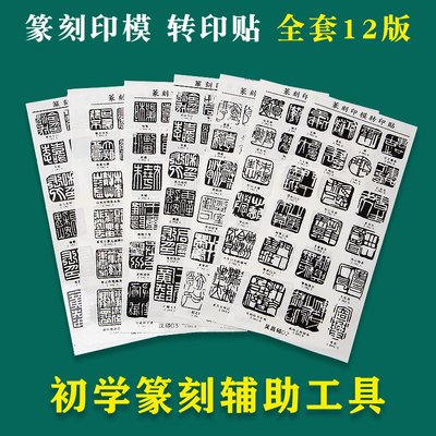 初学者篆刻辅助工具刻章贴纸