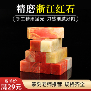浙江红石印章篆刻石料金石篆刻初学入门练习章料印度石寿山石方形