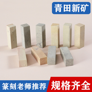 青田石新矿练习章天然篆刻石料姓名章学生初学者印章刻字方章印石
