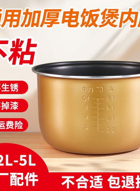 通用半球新飞电饭煲内胆不粘加厚锅胆1.6/2L/3L/4L/5L电饭锅配件