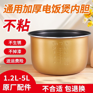 通用半球新飞电饭煲内胆不粘加厚锅胆1.6/2L/3L/4L/5L电饭锅配件