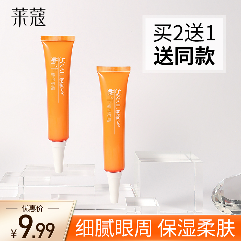 莱蔻眼霜1]蜗牛学生平价护肤品
