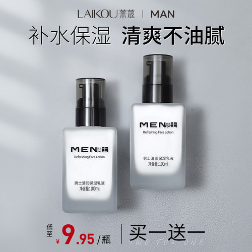 男士补水保湿擦脸油莱蔻