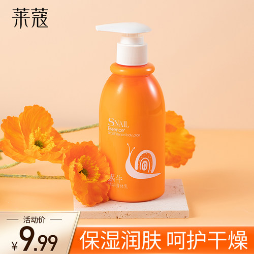 莱蔻蜗牛身体乳甘油学生留香清爽