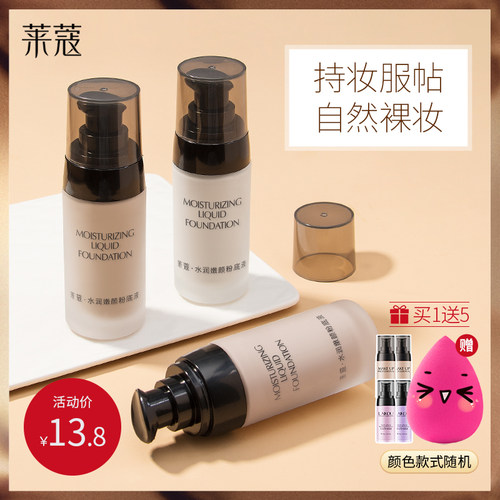 莱蔻遮瑕不易脱妆粉底液