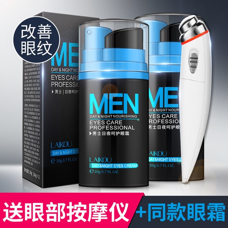 莱蔻男士日夜眼霜专用紧致祛去淡化眼袋细纹皱纹黑眼圈化妆品正品