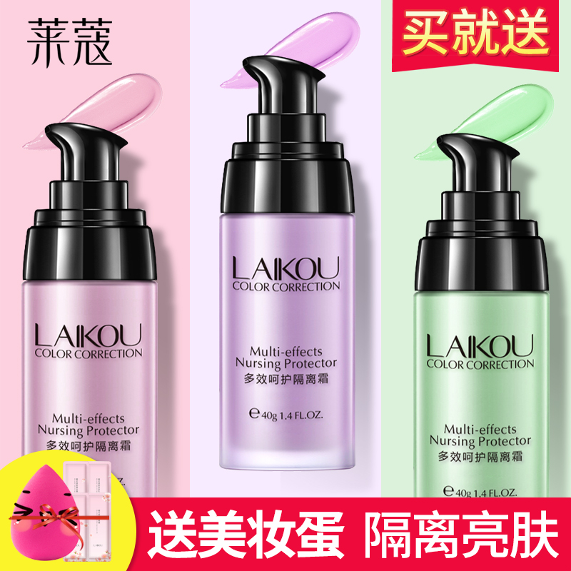 妆前遮瑕妆前打底隔离霜莱蔻