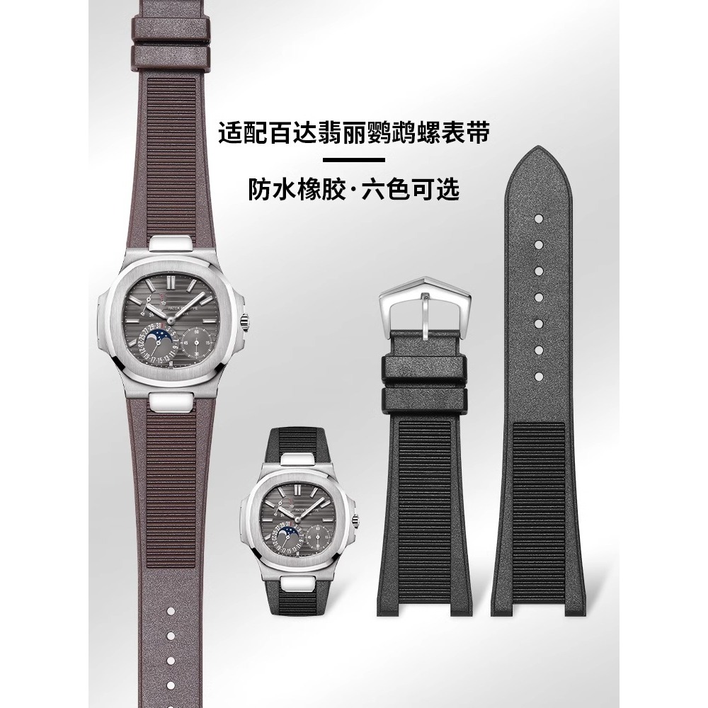 适配百达翡丽氟橡胶手表带鹦鹉螺5711/5712/5726/5980原皮带凹槽
