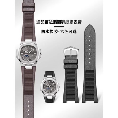 适配百达翡丽氟橡胶手表带鹦鹉螺5711/5712/5726/5980原皮带凹槽