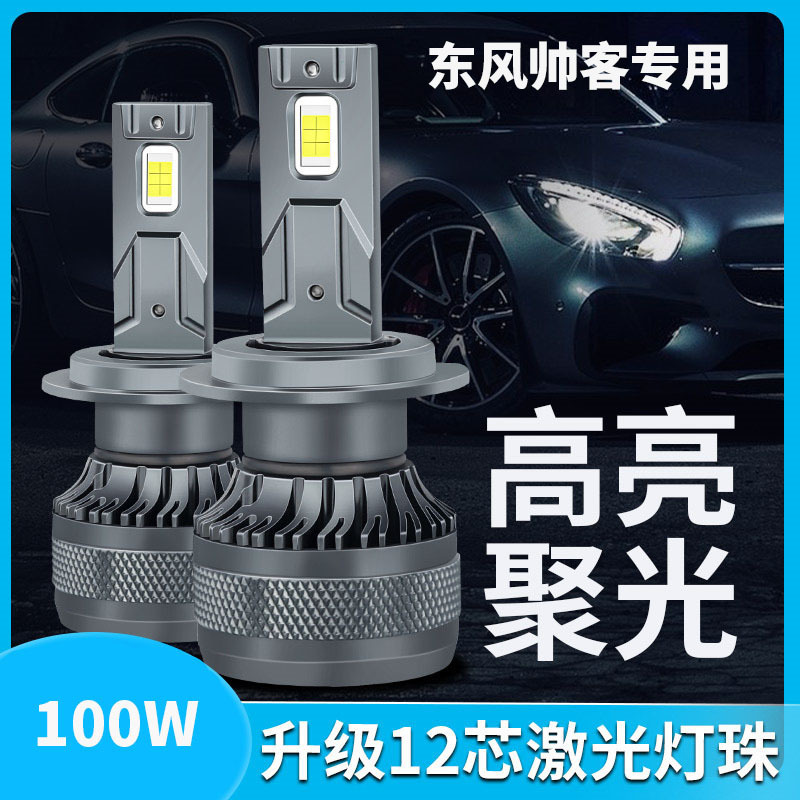 东风帅客汽车LED前大灯改装超亮