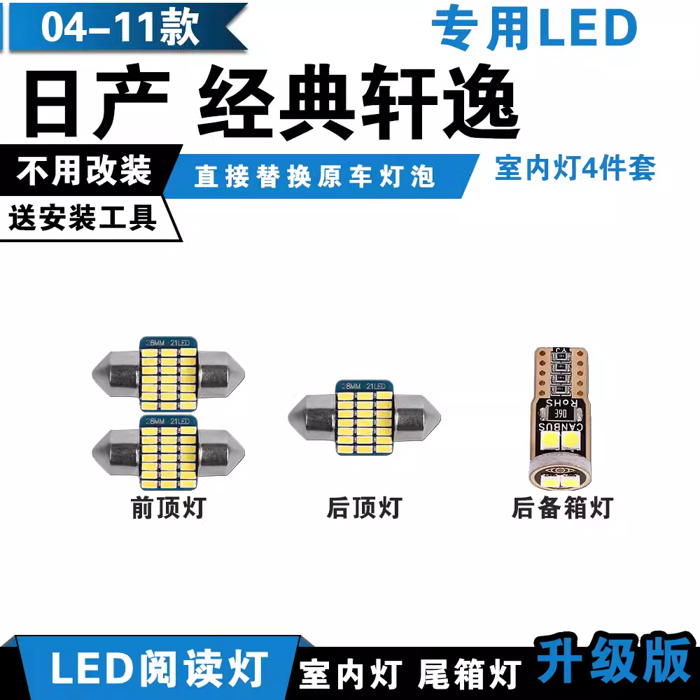 适用于04-11款日产经典轩逸改装阅读灯LED顶棚灯室内灯后备箱灯泡