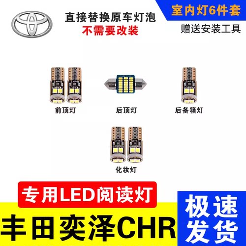 奕泽CHR改装LED阅读灯室内灯