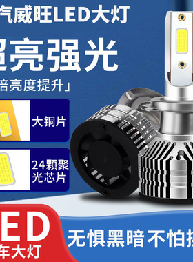 北汽威旺M20M30 306 M60S50改装专用LED前大灯远光近光一体灯泡H7