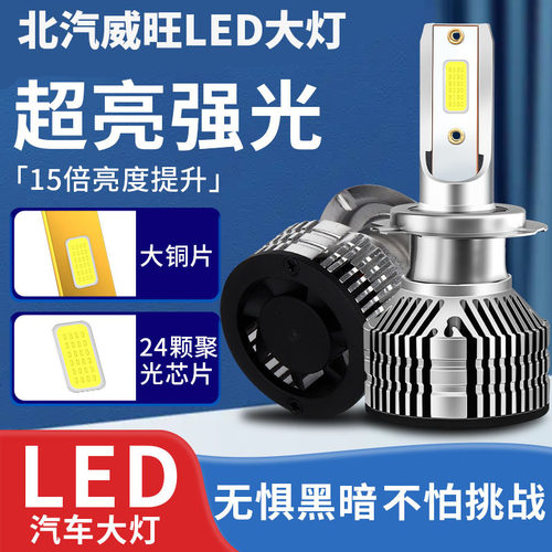 北汽威旺改装专用LED前大灯