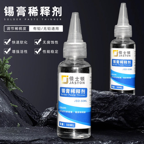 佳士顿50ml稀释剂增强锡泥活性液