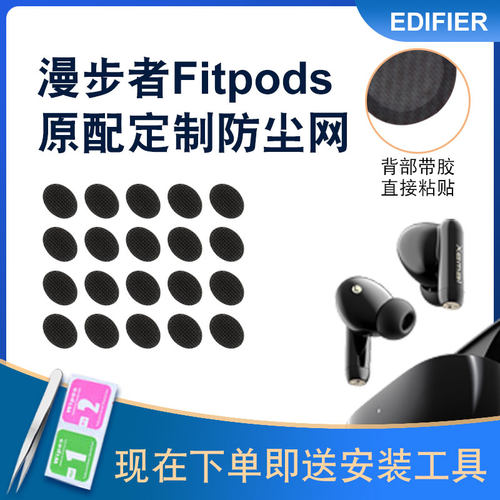 漫步者Fitpods防尘网厂家直销