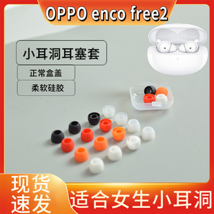 适用OPPO enco free2蓝牙女生小耳洞入耳式硅胶4i防滑耳塞套华为