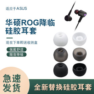 适用华硕降临标准版电竞耳机RGB 耳塞套CETRA硅胶耳帽ROG 2代配件