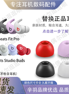 适用Beats Fit Pro真无线主动降噪蓝牙耳机塞Powerbeats Pro耳帽硅胶套Beats Studio Buds+入耳式耳机套配件