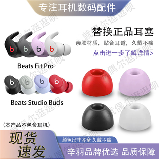 适用Beats Fit Pro真无线主动降噪蓝牙耳机塞Powerbeats Pro耳帽硅胶套Beats Studio Buds+入耳式耳机套配件
