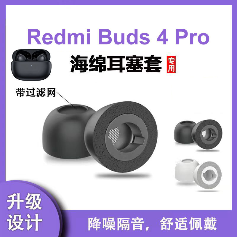 辛羽红米Buds4Pro海绵软