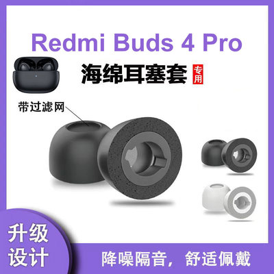 辛羽红米Buds4Pro海绵软