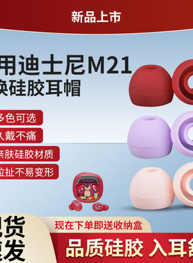 适用迪士尼M21耳帽硅胶耳塞TWS蓝牙耳机耳套耳膜耳堵胶头软塞配件