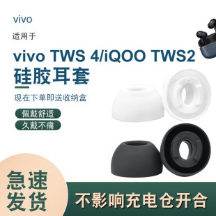 适用vivo tws4耳帽iQOO TWS 2蓝牙耳机硅胶套耳塞套软塞耳帽配件