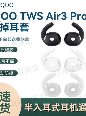 适用vivo/iqoo TWS Air3 Pro耳帽耳机套运动防滑防掉硅胶耳套耳挂