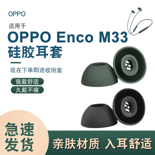 蓝牙耳机套m32入耳式 M33颈挂式 原配耳塞帽运动耳帽 Enco 适用OPPO
