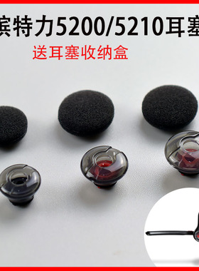 适配5200/5210硅胶耳塞套Plantronics/缤特力 Voyager 传奇uc蓝牙