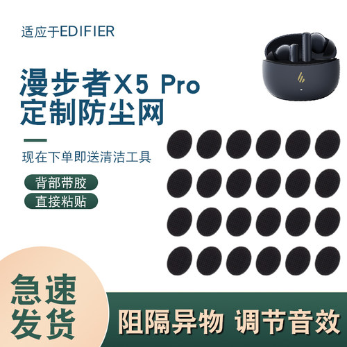 辛羽漫步者X5Pro防尘网厂家直销
