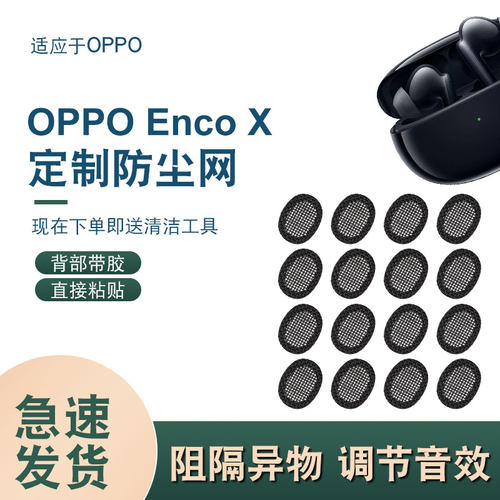 辛羽OPPOEncoX防尘网，带胶